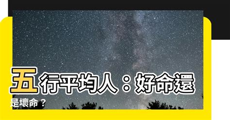 五行平均的人|【五行平均】五行平均人：好命還是壞命？